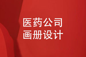 醫(yī)藥公司畫冊(cè)怎么設(shè)計(jì)-醫(yī)藥畫冊(cè)需要強(qiáng)調(diào)什么