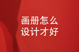 畫冊怎么設(shè)計(jì)才好-客戶設(shè)計(jì)畫冊追求什么