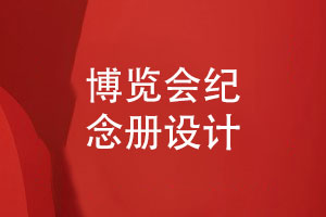 博覽會紀念冊設(shè)計-展覽會紀念冊怎么制作