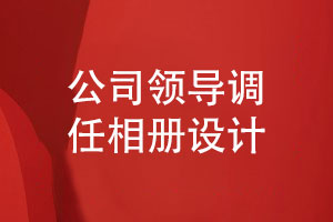 集團公司領導調任相冊設計-兩大領導相冊設計重點