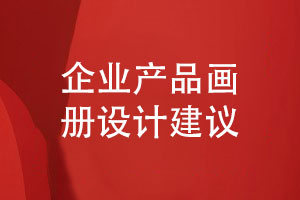 設(shè)計(jì)一本企業(yè)產(chǎn)品畫(huà)冊(cè)的建議-打造獨(dú)特的畫(huà)冊(cè)內(nèi)容方案