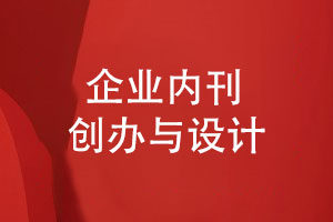 企業(yè)內(nèi)刊創(chuàng)辦揭秘-如何設計一本讓員工愛不釋手的雜志