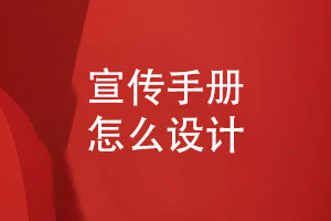 成都宣傳冊設(shè)計(jì)-打造令人印象深刻的企業(yè)宣傳手冊