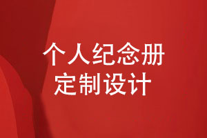 為個(gè)人定制相冊-關(guān)注紀(jì)念冊設(shè)計(jì)注意事項(xiàng)