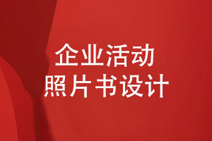 企業(yè)活動照片書設計的3個步驟