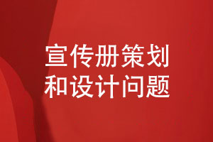 定制設計-宣傳冊策劃和設計考慮什么問題