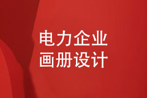 電力設備公司畫冊-電力企業(yè)畫冊策劃和設計