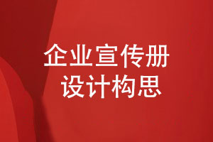 企業(yè)宣傳冊設計思路-怎么策劃內(nèi)容和方案