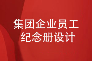 集團(tuán)企業(yè)員工紀(jì)念冊怎么設(shè)計-了解3個設(shè)計技巧
