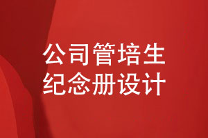 公司管培生紀念冊設計-管理培訓生活動總結影集制作
