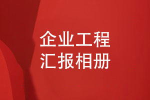 企業(yè)工程匯報相冊設(shè)計(jì)-記錄建設(shè)公司的重大項(xiàng)目