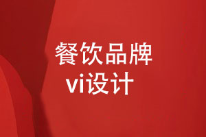 餐飲品牌VI設(shè)計-打造獨特魅力與品牌認同