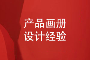 專業(yè)的品牌畫冊設計-吸收產品畫冊設計經驗