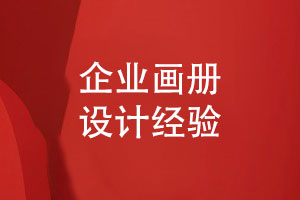 企業(yè)畫(huà)冊(cè)怎么設(shè)計(jì)-和設(shè)計(jì)師對(duì)接工作的經(jīng)驗(yàn)