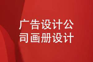 廣告設(shè)計(jì)公司的畫冊(cè)策劃-創(chuàng)意無(wú)限呈現(xiàn)品牌魅力