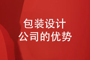 企業(yè)包裝設(shè)計公司的優(yōu)勢-產(chǎn)品包裝打造獨(dú)特品牌形象