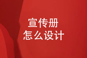 宣傳冊怎么設(shè)計(jì)-好看的宣傳冊設(shè)計(jì)有重點(diǎn)
