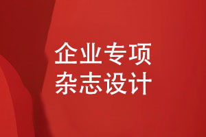 企業(yè)專(zhuān)項(xiàng)雜志-團(tuán)隊(duì)管理雜志設(shè)計(jì)凝聚團(tuán)隊(duì)力量
