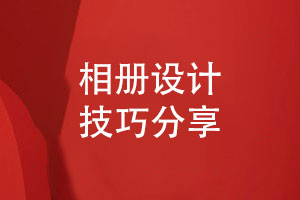 相冊設(shè)計技巧-設(shè)計師分享相冊排版與設(shè)計的要點
