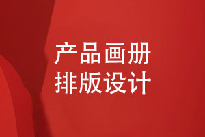 產(chǎn)品畫冊排版設計-結合企業(yè)產(chǎn)品提升畫冊的視覺設計