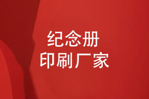 企業(yè)紀(jì)念冊(cè)定制生產(chǎn)-專業(yè)制作本地實(shí)力制作廠家
