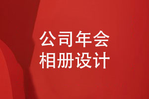 集團(tuán)公司年會相冊設(shè)計-記錄獨(dú)特的企業(yè)團(tuán)隊風(fēng)采