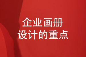 畫(huà)冊(cè)制作的兩個(gè)重點(diǎn)-版式設(shè)計(jì)精美印刷工藝精致