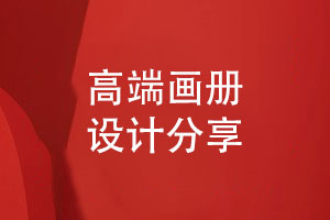 專業(yè)設(shè)計(jì)師的畫冊(cè)設(shè)計(jì)之道-如何服務(wù)于高檔畫冊(cè)