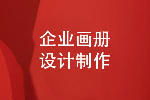 企業(yè)畫(huà)冊(cè)制作-畫(huà)冊(cè)設(shè)計(jì)團(tuán)隊(duì)如何更好地實(shí)踐畫(huà)冊(cè)設(shè)計(jì)