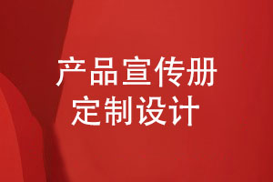 產(chǎn)品宣傳冊(cè)定制-宣傳冊(cè)設(shè)計(jì)的3個(gè)要求