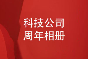 打造科技企業(yè)的周年活動相冊-科技團(tuán)隊的周年相冊創(chuàng)意設(shè)計
