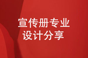 探索宣傳冊制作的專業(yè)旅程-宣傳冊圖文資料到版面設(shè)計(jì)