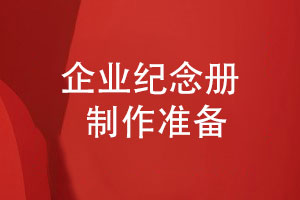 企業(yè)紀(jì)念冊定制-給企業(yè)團(tuán)隊制作的紀(jì)念冊準(zhǔn)備工作
