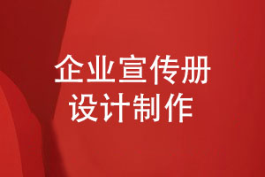 宣傳冊(cè)制作-10年磨一劍專(zhuān)業(yè)團(tuán)隊(duì)助力企業(yè)宣傳冊(cè)設(shè)計(jì)