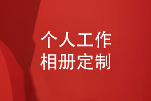 自費(fèi)出書(shū)給自己制作工作相冊(cè)-珍藏工作記憶