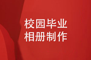 制作一套校園回憶的畢業(yè)相冊(cè)-友誼長存未來可期