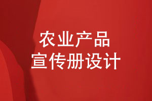 農(nóng)業(yè)公司農(nóng)產(chǎn)品宣傳冊怎么設計-農(nóng)業(yè)產(chǎn)品宣傳冊設計方法