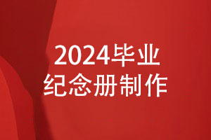 2024畢業(yè)季照片書制作-制作畢業(yè)紀(jì)念冊(cè)的方法