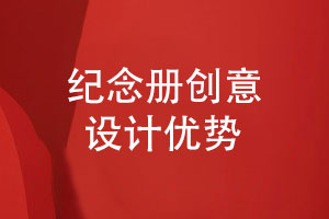 紀(jì)念冊制作團(tuán)隊(duì)在創(chuàng)意紀(jì)念冊設(shè)計(jì)的優(yōu)勢有什么
