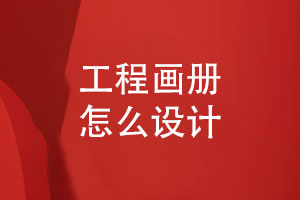 工程畫冊(cè)設(shè)計(jì)工程竣工畫冊(cè)怎么做