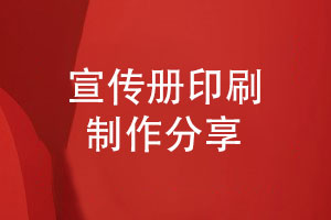宣傳冊(cè)印刷專版制作-保障宣傳冊(cè)印刷品效果