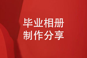 怎么制作畢業(yè)相冊(cè)-第一次制作相冊(cè)竟然這么方便