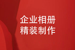 精裝企業(yè)相冊-一些制作團(tuán)隊(duì)活動相冊的要點(diǎn)