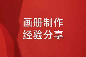 畫冊(cè)制作精確報(bào)價(jià)-合理的預(yù)算與設(shè)計(jì)的品質(zhì)