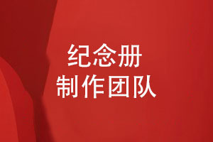 紀(jì)念冊設(shè)計(jì)-了解一支專業(yè)團(tuán)隊(duì)的相冊制作服務(wù)