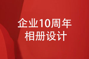 開展公司10周年慶典活動(dòng)-制作有意義的10周年相冊(cè)