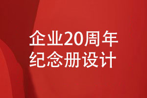 企業(yè)20周年紀(jì)念冊策劃-專業(yè)團隊定制設(shè)計