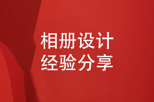 相冊(cè)設(shè)計(jì)-平面設(shè)計(jì)公司的專(zhuān)業(yè)性創(chuàng)意與執(zhí)行的結(jié)合