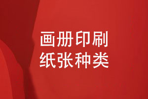 畫冊印刷知識(shí)-畫冊紙張印刷紙張?jiān)趺催x擇