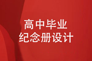 【畢業(yè)紀(jì)念冊設(shè)計】時光不老我們不散致敬高中同學(xué)友誼